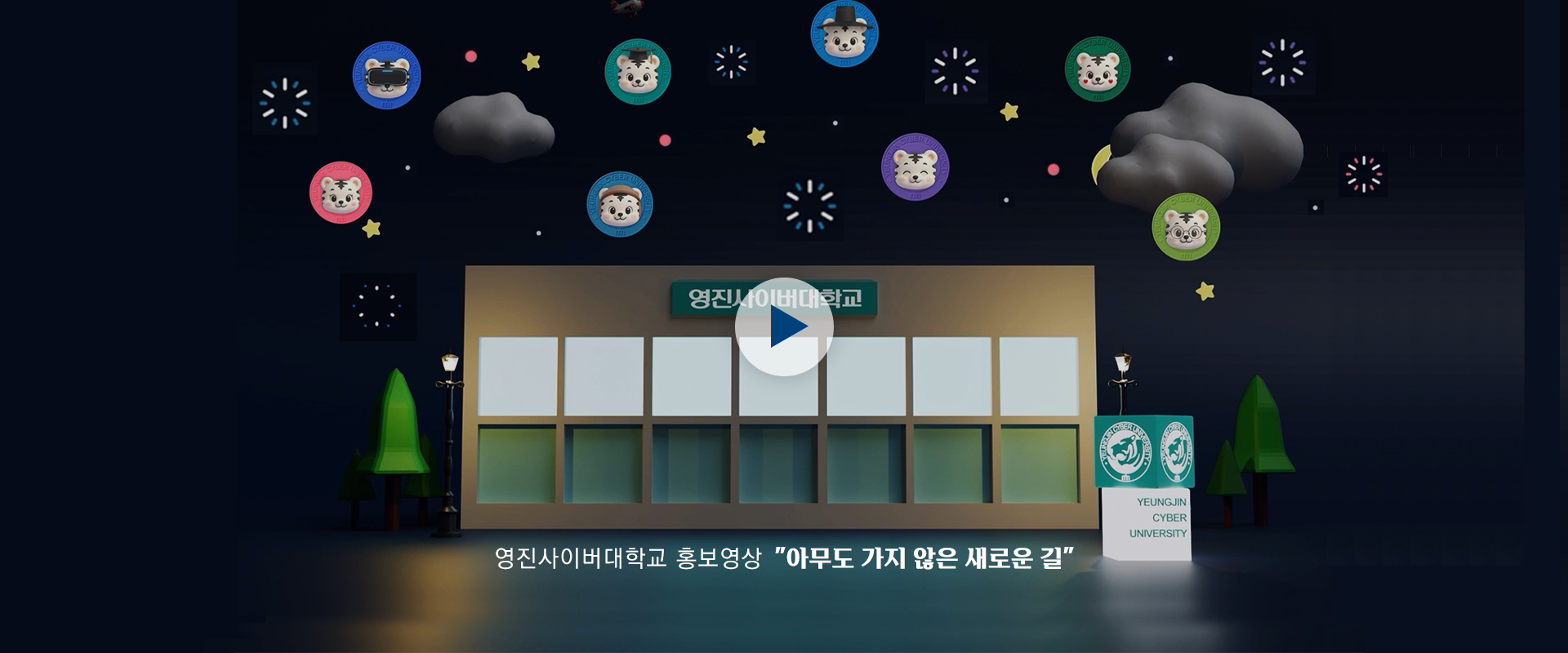 영진사이버대학교 대학 홍보영상 ★
