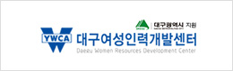 대구여성인력개발센터
